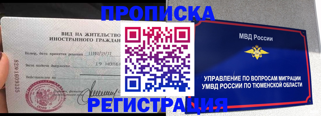прописка штамп в Сургуте